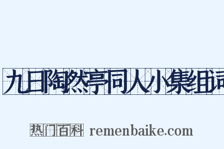九日陶然亭同人小集组词是什么意思的图片